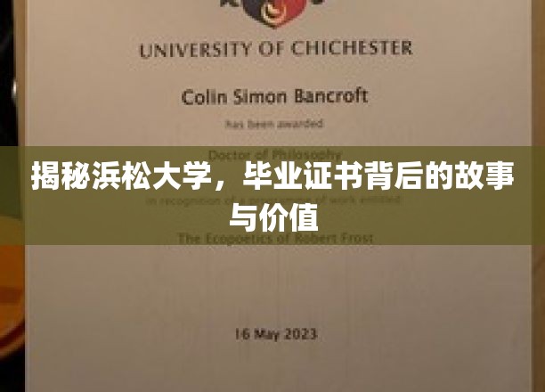 浜松大学证书，探寻毕业背后的传奇与价值