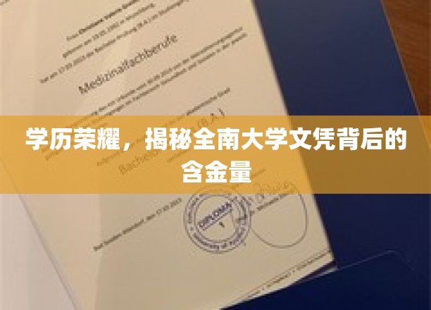 学历荣耀，揭秘全南大学文凭背后的含金量