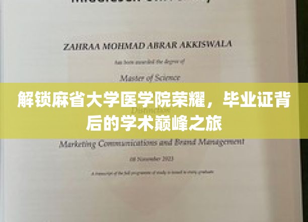 解锁麻省大学医学院荣耀，毕业证背后的学术巅峰之旅