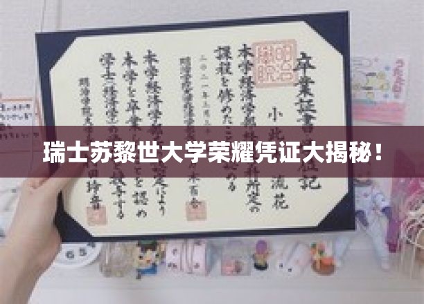 探索瑞士苏黎世大学独特荣誉证书背后的故事