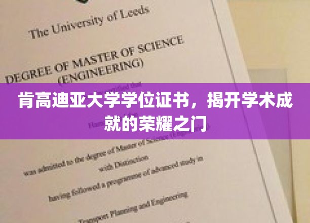 解锁荣耀，肯高迪亚大学学位证书，开启学术成就新篇章