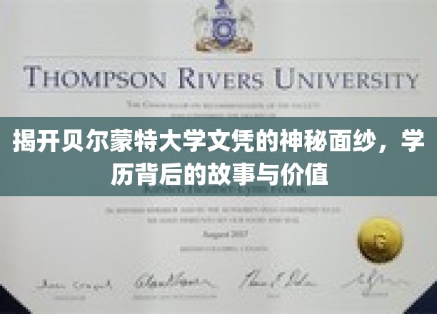 探寻贝尔蒙特大学文凭的神秘魅力，揭秘其背后的故事和价值