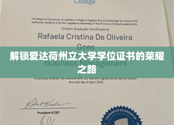 探寻爱达荷州立大学学位证书背后的辉煌篇章