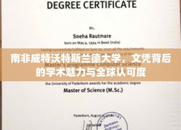 南非威特沃特斯兰德大学，文凭背后的学术魅力与全球认可度