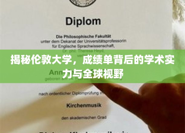 揭秘伦敦大学，探索其背后的学术实力与全球视野