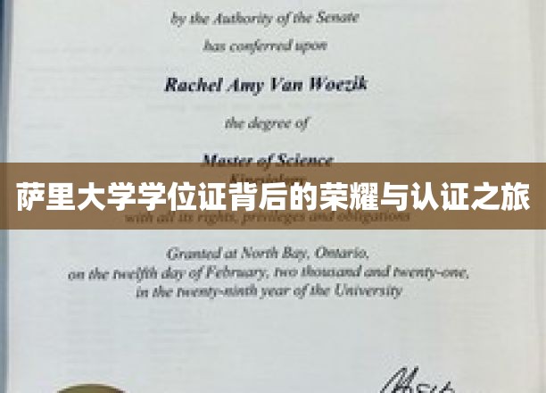 萨里大学学位证书背后的荣耀与认证之旅