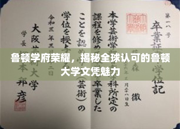鲁顿学府荣耀，揭秘全球认可的鲁顿大学文凭魅力
