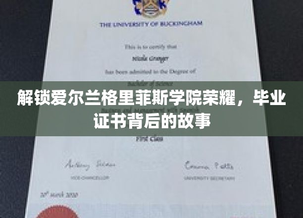 探寻格里菲斯学院毕业证书背后的传奇历程
