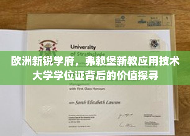 探寻弗赖堡新教应用技术大学学位证的欧洲魅力与全球认可价值