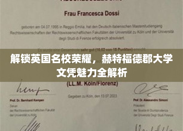 揭秘赫特福德郡大学，名校荣耀背后的文凭魅力