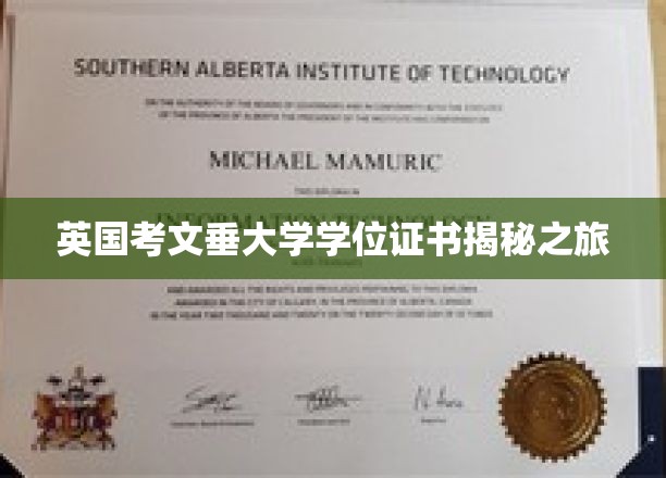 英国考文垂大学学位证书揭秘之旅