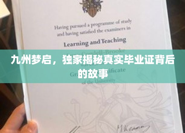 毕业证书背后的传奇，九州学子揭秘真实学位之旅