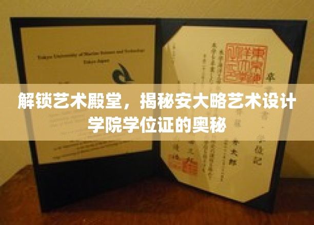 解锁艺术殿堂，揭秘安大略艺术设计学院学位证的奥秘