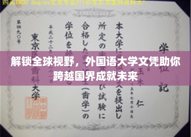 跨国梦想启航站，外国语大学文凭，开启你的世界之旅