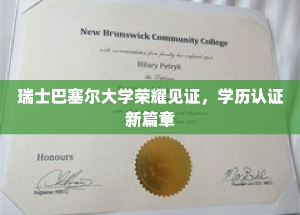 瑞士巴塞尔大学荣耀见证，学历认证新篇章