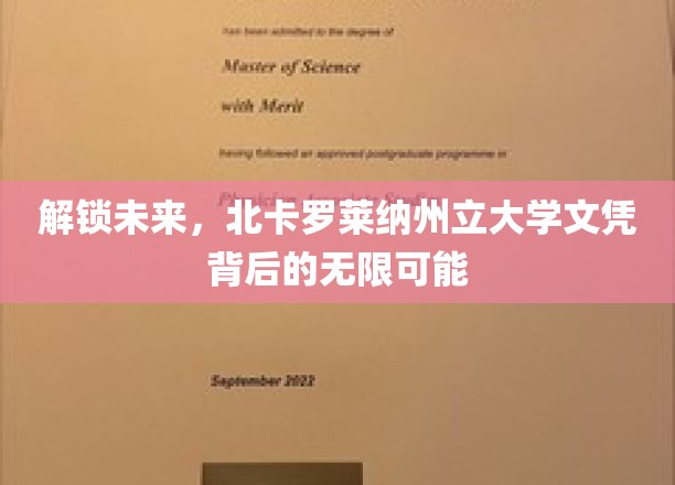 解锁未来，北卡罗莱纳州立大学文凭背后的无限可能