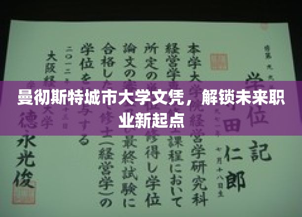 曼彻斯特城市大学文凭，解锁未来职业新起点