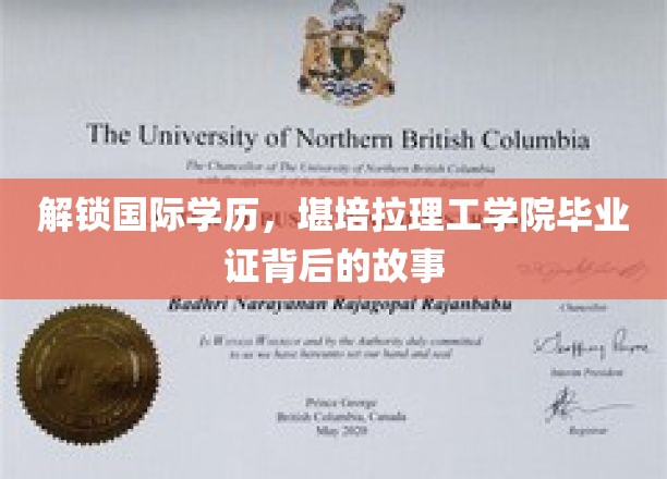 揭幕堪培拉理工学院，探索毕业证背后的全球视野与学术传奇