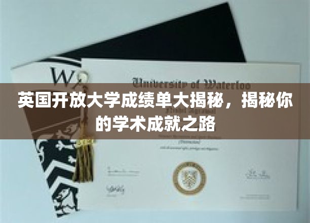 英国开放大学成绩单大揭秘，揭秘你的学术成就之路
