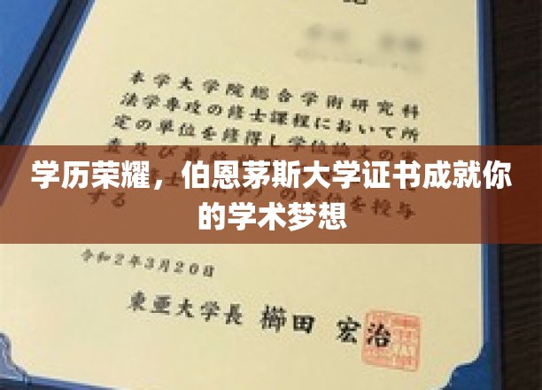 伯恩茅斯荣耀启航，成就非凡学术旅程的学位证书之路