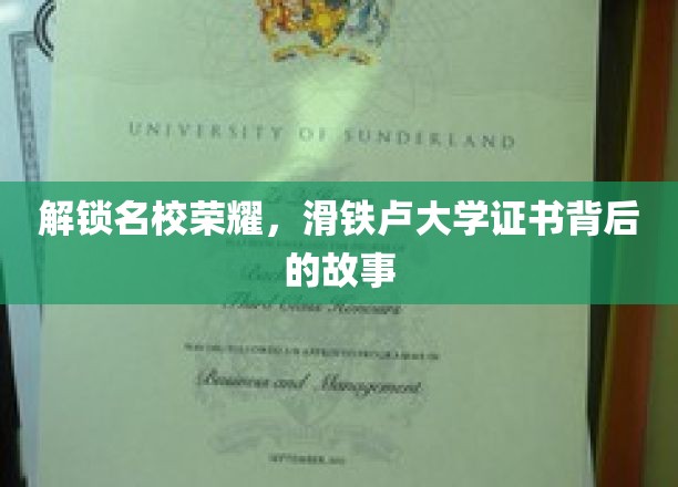 揭秘滑铁卢大学证书的荣耀之路，名校背后的传奇故事