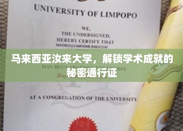 马来西亚汝来大学，揭秘卓越学术之旅的钥匙之地