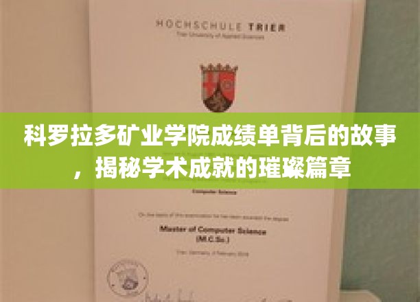 科罗拉多矿业学院成绩单背后的辉煌传奇，探寻学术成就的璀璨印记