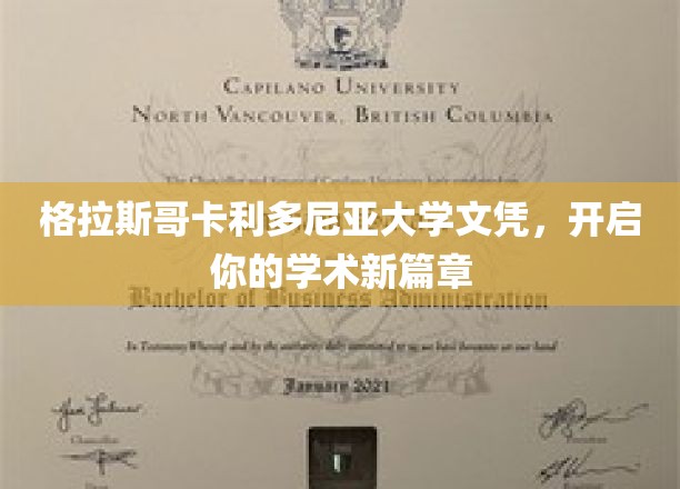 解锁学术新境界的格拉斯哥卡利多尼亚大学文凭之旅