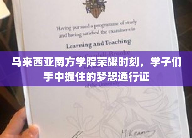 马来西亚南方学院学子荣耀启航，梦想通行证在手，未来无界！