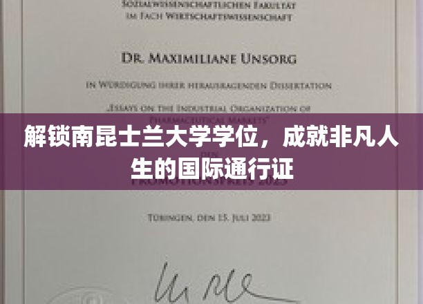 解锁南昆士兰大学学位，成就非凡人生的国际通行证