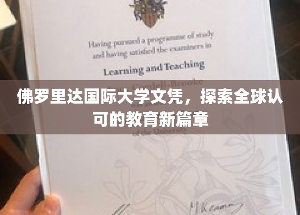 跨越国界，佛罗里达国际大学文凭开启全球教育新纪元