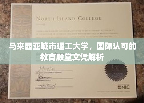 探索马来西亚城市理工大学，国际认证的教育之光与文凭奥秘