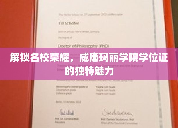 探寻威廉玛丽学院学位证的荣耀印记