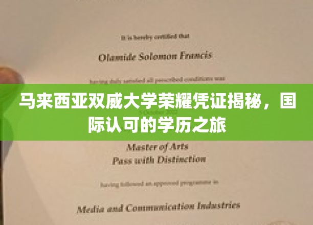 马来西亚双威大学荣耀凭证揭秘，国际认可的学历之旅