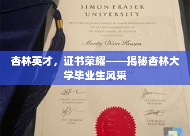 杏林英才，证书荣耀——揭秘杏林大学毕业生风采