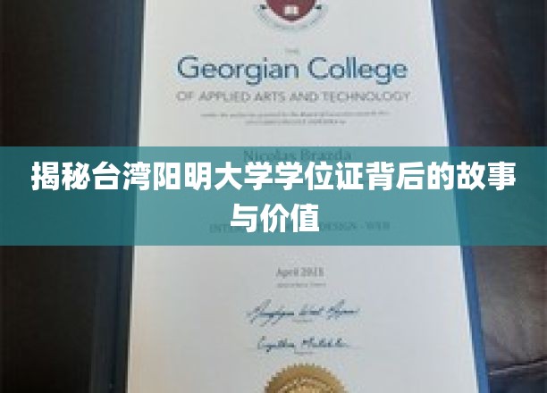 揭秘台湾阳明大学学位证背后的故事与价值