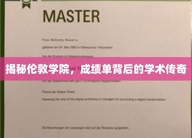 揭秘伦敦学院，成绩单背后的学术传奇