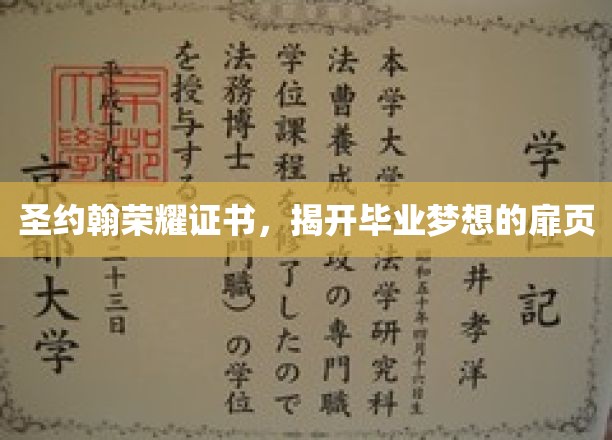 圣约翰荣耀证书，揭开毕业梦想的扉页