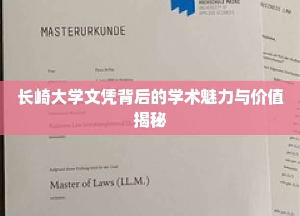 探寻长崎大学文凭的学术魔力与深层价值