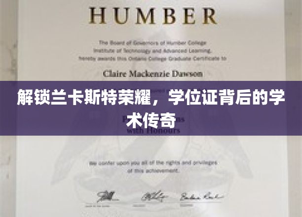 探寻兰卡斯特卓越之光，学位证背后的非凡学术历程