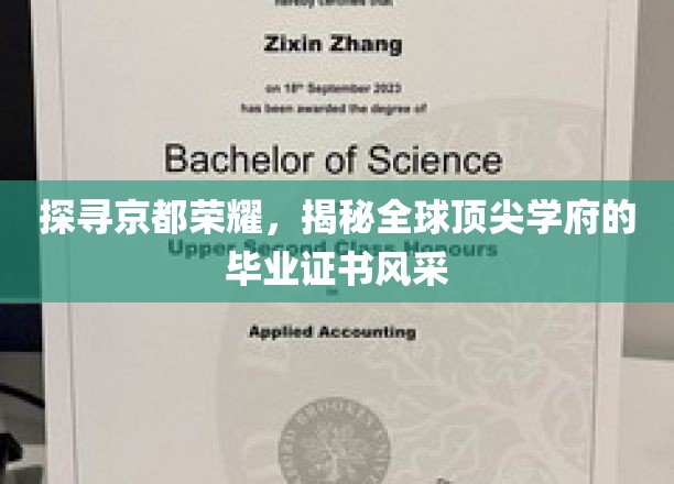 京都之光，揭秘世界名校毕业证书背后的传奇故事