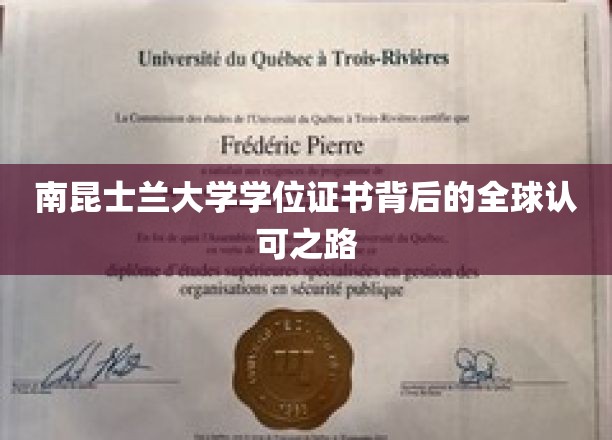 南昆士兰大学学位证书背后的全球认可之路