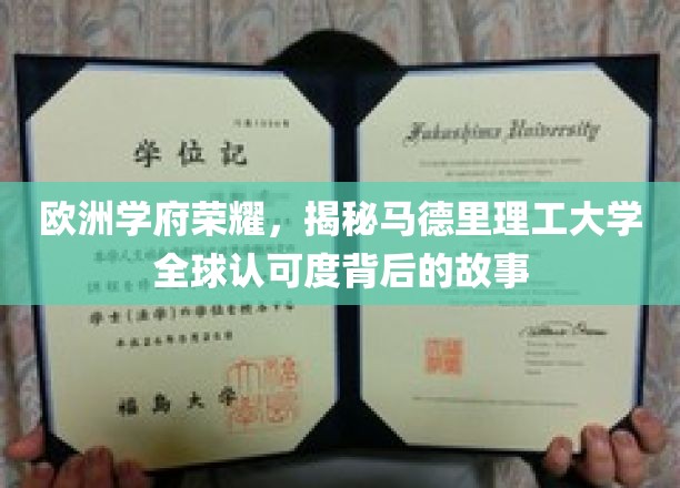 马德里理工，欧洲教育明珠，探寻其国际声誉的璀璨历程
