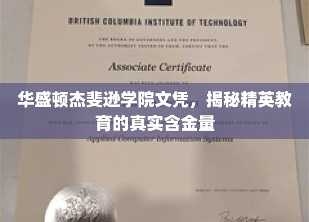 华盛顿杰斐逊学院文凭背后的精英教育价值解析