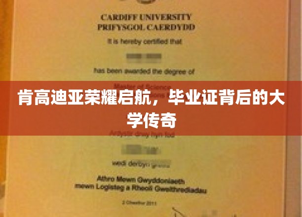 肯高迪亚荣耀启航，揭秘毕业证背后的传奇学府之谜