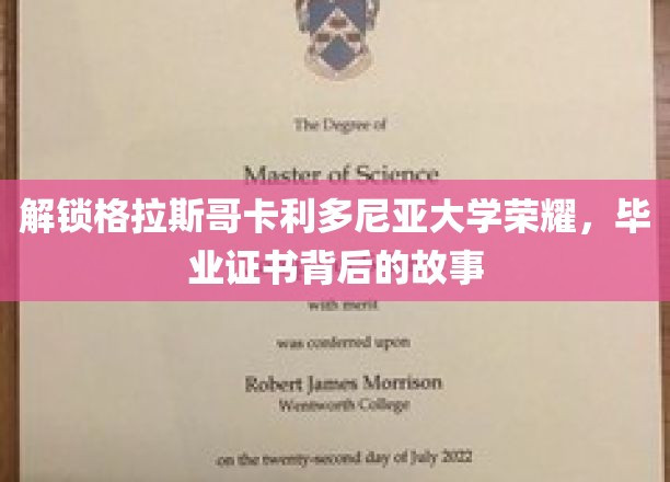解锁格拉斯哥卡利多尼亚大学荣耀，毕业证书背后的故事