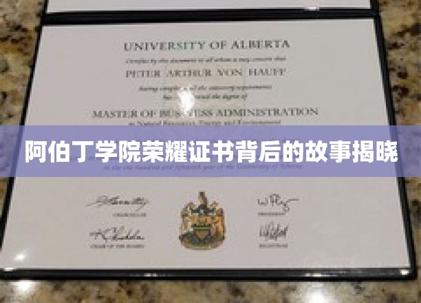 阿伯丁学院荣耀证书，揭秘其背后的传奇历程