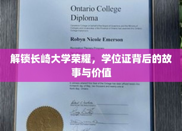 探秘长崎大学荣耀，学位证书背后的传奇与价值揭秘