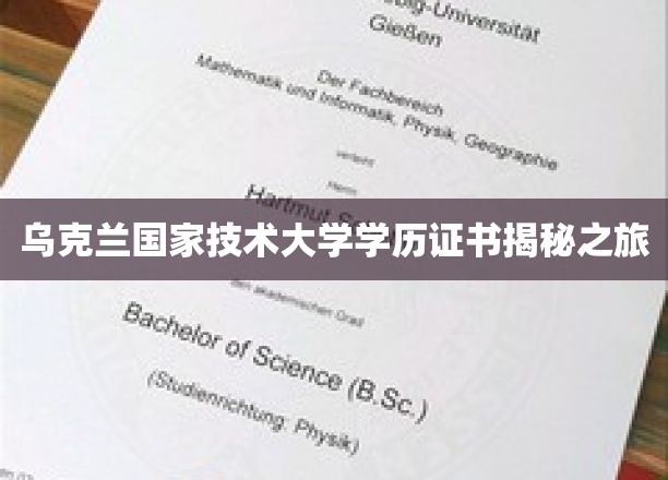 乌克兰国家技术大学学历证书揭秘之旅