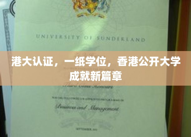 港大认证，学位证书，开启香港公开大学新的人生篇章
